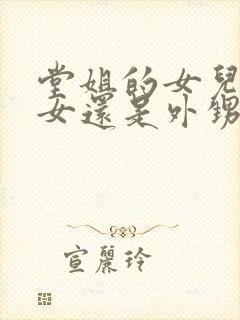 堂姐的女儿是侄女还是外甥女呢