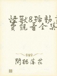 怪兽8号动画免费观看全集