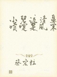 小儿流清鼻涕打喷嚏是风寒还是风热