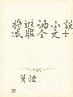 将进酒小说无删减版全文+番外txt封面