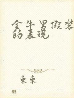 金牛男假装爱你的表现封面