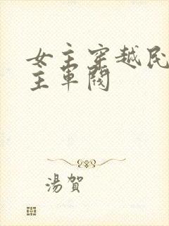 女主穿越民国男主军阀