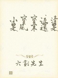 小宝宝流清鼻涕是风寒还是风热封面