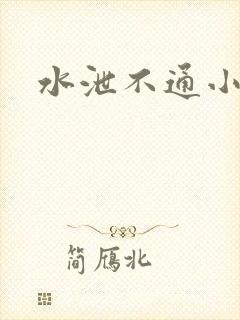 水泄不通小说