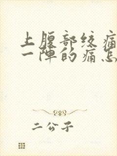 上腹部绞痛一阵一阵的痛怎么缓解封面