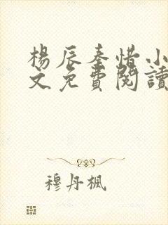 杨辰秦惜小说全文免费阅读最新