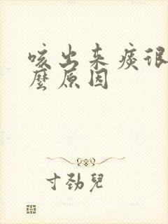 咳出来痰很咸什么原因封面