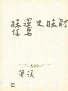 旺运又旺财的微信名