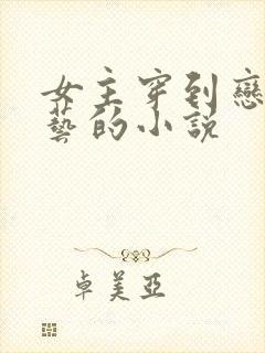 女主穿到恋爱综艺的小说封面