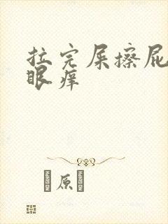 拉完屎擦屁股屁眼痒