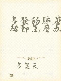 多发的肺磨玻璃结节怎么办