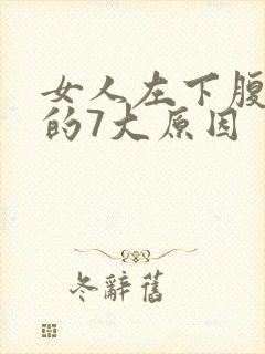 女人左下腹疼痛的7大原因