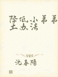 降低小弟弟敏感土办法