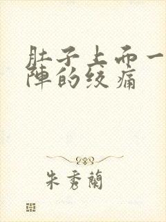 肚子上面一阵一阵的绞痛