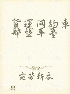 货运网约车都有哪些平台