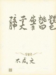 孩子扁桃体一侧肿大有白色东西