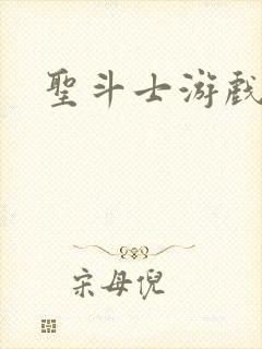 圣斗士游戏下载