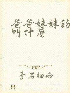 爸爸妹妹的丈夫叫什么