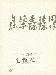 月经走后同房后肚子隐隐作痛