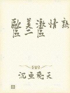 欧美激情熟女一区二区