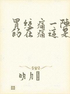 胃绞痛一阵一阵的在痛这是怎么回事封面