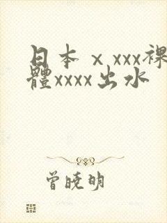 日本ⅹxxx裸体xxxx出水