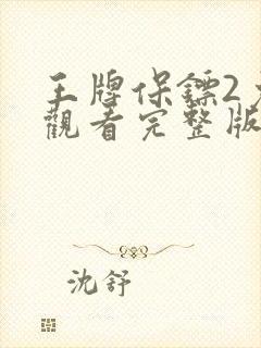 王牌保镖2免费观看完整版