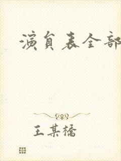 演员表全部演员