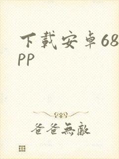 下载安卓68app