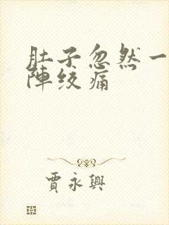 肚子忽然一阵一阵绞痛