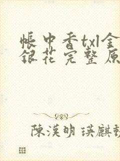 帐中香txl金银花完整原文封面