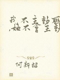 我不主动联系她,她不会主动联系我封面