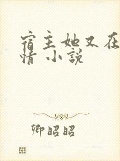 宿主她又在崩剧情 小说