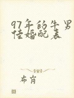 97年的牛男最佳婚配表