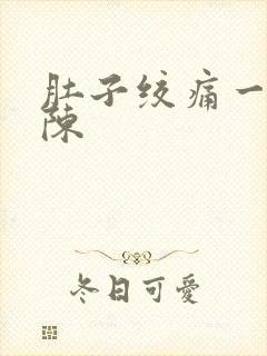肚子绞痛一阵一陈