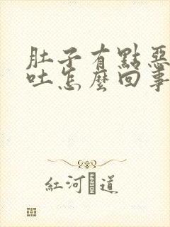 肚子有点恶心想吐怎么回事