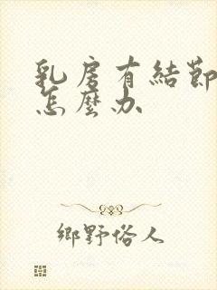 乳房有结节胀痛怎么办