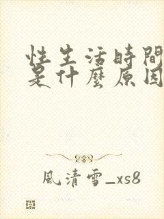 性生活时间很短是什么原因?