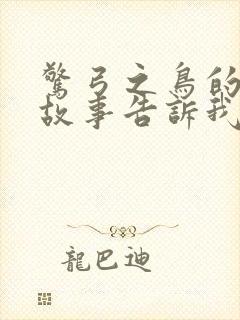 惊弓之鸟的寓言故事告诉我们