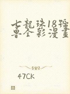 七龙珠18号沙鲁全彩漫画漫画