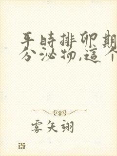 平时排卵期会有分泌物,这个月没有