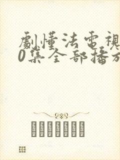 剧懂法电视剧40集全部播放免费观看封面