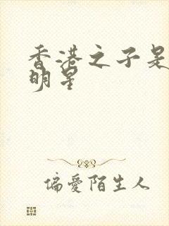 香港之子是哪个明星封面