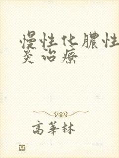 慢性化脓性鼻窦炎治疗