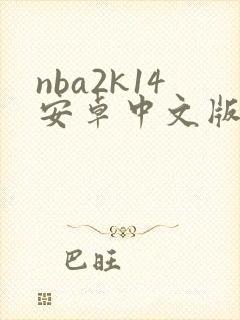 nba2k14安卓中文版封面