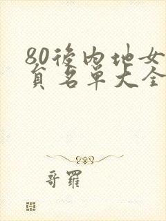 80后内地女演员名单大全