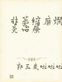 非萎缩糜烂性胃炎治疗