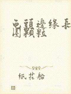 龟头边缘长了一圈颗粒