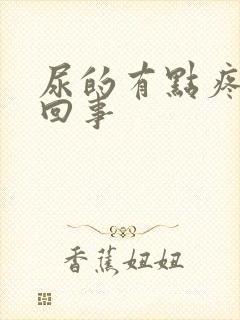 尿的有点疼怎么回事封面