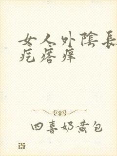 女人外阴长了个疙瘩痒